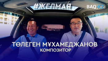 Фотография к новости: #Желмая. Шенеунік халықтан қашпауы керек – Төлеген Мұхамеджанов