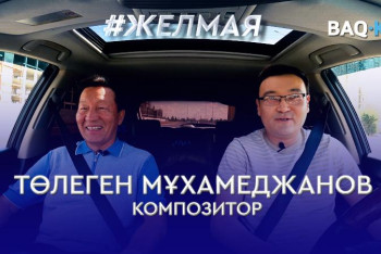 Фотография к новости: #Желмая. Шенеунік халықтан қашпауы керек – Төлеген Мұхамеджанов