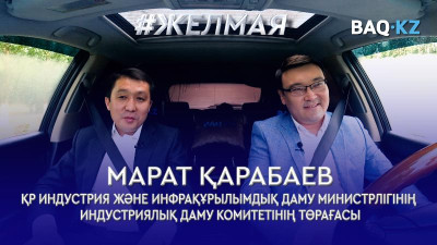 #Желмая. Машина жасау тек көлік өндіруден тұрмайды – Қарабаев  