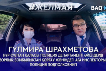 Фотография к новости: #Желмая. Тұрмыстық зорлық әлеуметтік жағдайы төмен отбасыларға ғана тән емес – Гүлмира Шрахметова