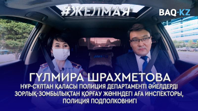 #Желмая. Тұрмыстық зорлық әлеуметтік жағдайы төмен отбасыларға ғана тән емес – Гүлмира Шрахметова