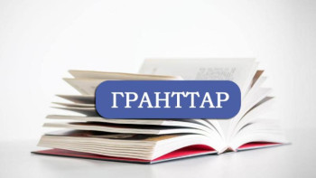 Фотография к новости: «Тәуелсіздік ұрпақтары»: Талантты жастарға 30 грант беріледі