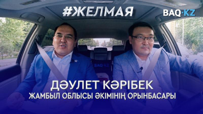 #Желмая. Ұлы Жібек жолы бойындағы көне Тараздың бүгінгі тыныс-тіршілігі қандай?