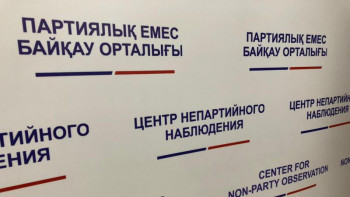 Фотография к новости: Байқаушылардың этика кодексін әзірлеу ұсынылды