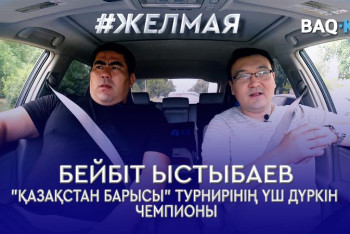 Фотография к новости: #Желмая. Қазақ спортының бүгінгі әлеуеті көңіл көншіте ме?