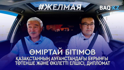 #Желмая. Ауғандардан бізге төнер қауіп бар ма?