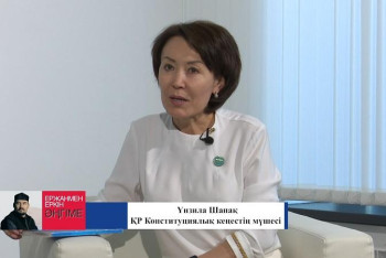 Фотография к новости: Үнзила Шапақ: Халық Конституциялық құқығын толық пайдалануды үйренуі керек