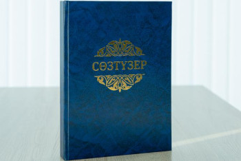 Фотография к новости: Абаев: «Сөзтүзер» – ана тілімізге қажетті тың дүние