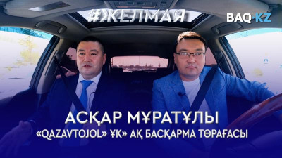 #Желмая. Қазақстан жолдары қалай салынып жатыр?