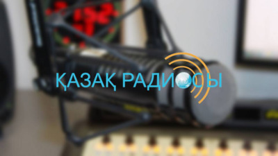 Қазақ радиосы эфирінен «Көшпенділер» трилогиясының аудионұсқасы беріледі