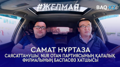 #Желмая. Шетелдік банктерді Қазақстанға кіргізбей отырған кімдер?