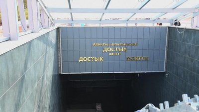 Алматыда 2 метро бекетінің атауын өзгерту ұсынылды 