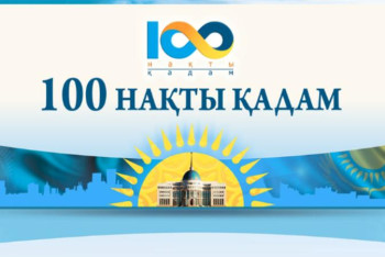 Фотография к новости: Ұлт жоспары: 100 қадамның 72-сі іске асырылды