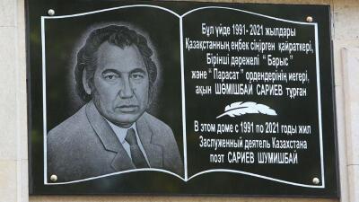 Алматыда ақын Шөмішбай Сариевтің құрметіне мемориалдық тақта ашылды