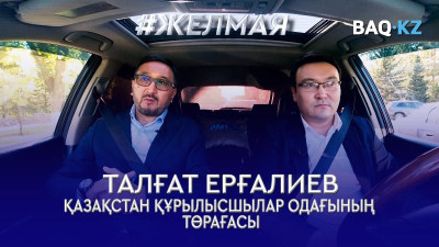 #Желмая. Баспана бағасы неге өсіп жатыр?