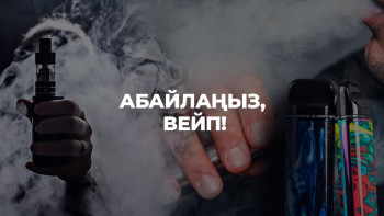 Фотография к новости: Тәтті түтіннің ащы зардабын шеккендер. Вейптің буынан уына дейін