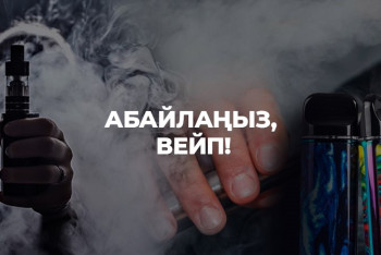 Фотография к новости: Тәтті түтіннің ащы зардабын шеккендер. Вейптің буынан уына дейін