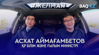 #Желмая. Университеттер білім беретін мекеме емес, бизнеске айналып кеткен бе?
