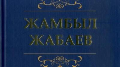 Жамбыл Жабаевтың 10 томдық жинағының тұсаукесер рәсімі өтті