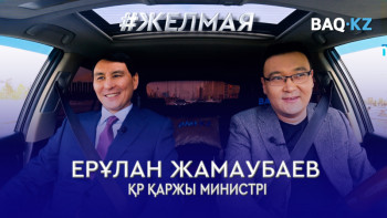 Фотография к новости: #Желмая. Адамдар неге жеңіл ақшаға қызығады? 