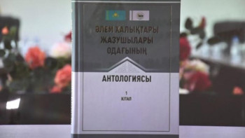 Фотография к новости: Алматыда «Әлем халықтары жазушылары одағының анталогиясы» жарық көрді