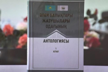 Фотография к новости: Алматыда «Әлем халықтары жазушылары одағының анталогиясы» жарық көрді