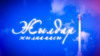 Фотография к новости: «Жылдар жылнамасы». 2001 жыл. Алғашқы онжылдықта болған өзгерістер қандай? 