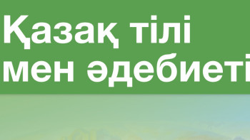 Фотография к новости: Министр қазақ тілі мен әдебиетінің маңыздылығы туралы айтты