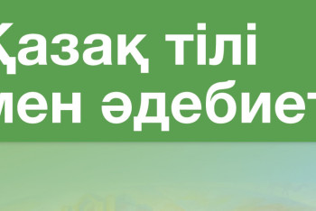 Фотография к новости: Министр қазақ тілі мен әдебиетінің маңыздылығы туралы айтты