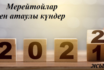 Фотография к новости: 2022 жылғы мерейтойлар мен атаулы күндер