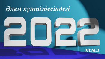 Фотография к новости: 2022 жылы әлемде қандай оқиғалар болады?