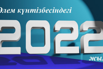 Фотография к новости: 2022 жылы әлемде қандай оқиғалар болады?