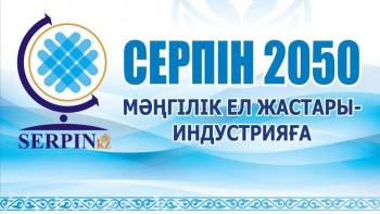 Фотография к новости: «Серпін» түлектері оқыған өңірінде жұмыс істеуге міндетті – маман