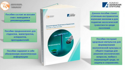 Қазақстандағы экологиялық саясат туралы кітап жарыққа шықты