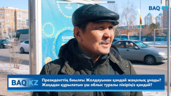 Фотография к новости: Елорда тұрғындары Мемлекет басшысының Жолдауы туралы қандай пікірде?