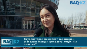 Фотография к новости: Елордалықтардың студенттерді қолдау шараларына көңілі тола ма?