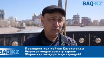 Фотография к новости: Елордалықтар Қазақстанды бюрократиядан арылту туралы Жарлыққа пікір білдірді