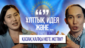 Фотография к новости: Жаңа жоба.  «Ұлттық идея және ...»  Қазақ халқы неге жетім?