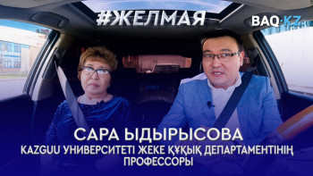 Фотография к новости: #Желмая. Ата заң. Елбасы. Конституциялық сот. «Екінші республика». Алда қандай өзгерістер күтіп тұр?