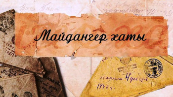 Фотография к новости: Майдангер хаттары қалай тексерілді?