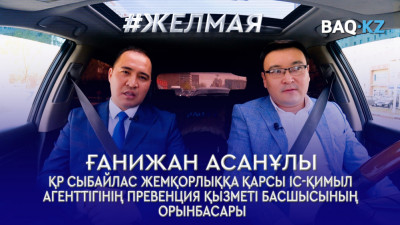 #Желмая. Мемлекеттік қызметшілер пара алмау үшін не істеу керек?