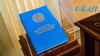 Фотография к новости: Конституциялық реформа. Қай бап қалай өзгереді. 4-бап