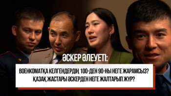 Фотография к новости: Әскер әлеуеті: военкоматқа келгендердің 100-ден 90-ны неге жарамсыз?