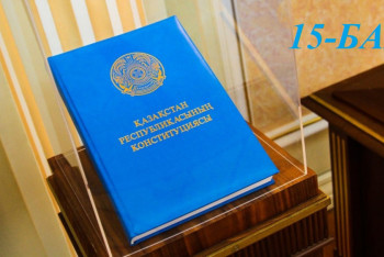 Конституциялық реформа. Қай бап қалай өзгереді. 15-бап