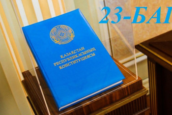 Конституциялық реформа. Қай бап қалай өзгереді. 23-бап