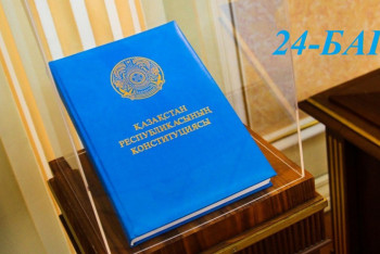 Фотография к новости: Конституциялық реформа. Қай бап қалай өзгереді. 24-бап