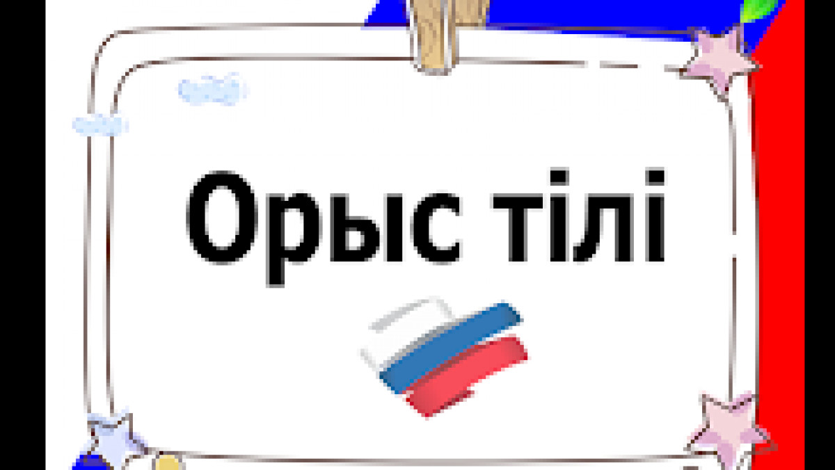 Қазақстанда орыс тілінің ресми мәртебесі алынып тасталады – фейк