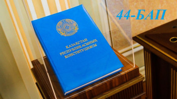 Фотография к новости: Конституциялық реформа. Қай бап қалай өзгереді. 44-бап