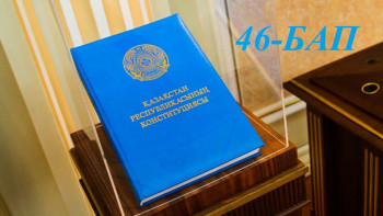 Фотография к новости: Конституциялық реформа. Қай бап қалай өзгереді. 46-бап