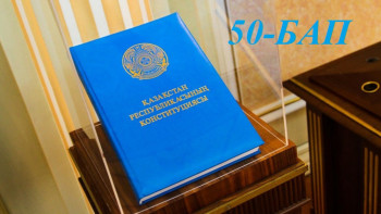 Фотография к новости: Конституциялық реформа. Қай бап қалай өзгереді. 50-бап